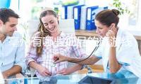 亳州有哪些细品的旅游线路保举