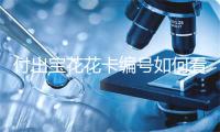 付出宝花花卡编号如何看 出有开通花呗花花卡能抽中奖吗