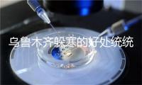 乌鲁木齐躲寒的好处统统哪些