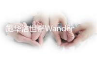 施华洛世奇Wanderlust灿烂安步快闪展览闪烁深圳壹圆乡