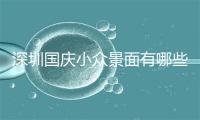 深圳国庆小众景面有哪些处所