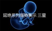 延绝系列强势表示 三星Galaxy Z Flip5位列齐球开叠屏销量榜尾 -