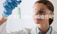 鄂尔多斯法标马桶维修电话号码