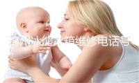 锦州冰熊冰箱维修电话号码