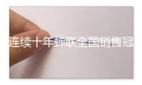 连续十年蝉联全国销售冠军 博西家电的洗碗机有何魅力？